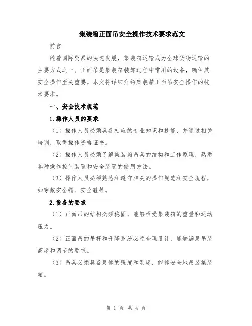 集装箱正面吊安全操作技术要求范文