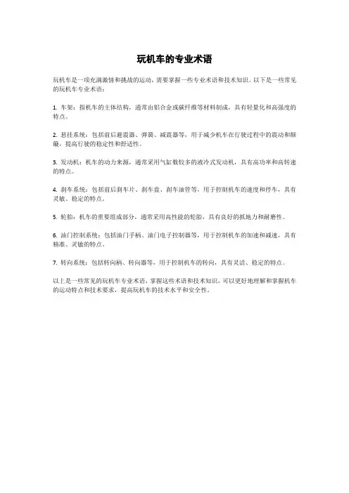 玩机车的专业术语