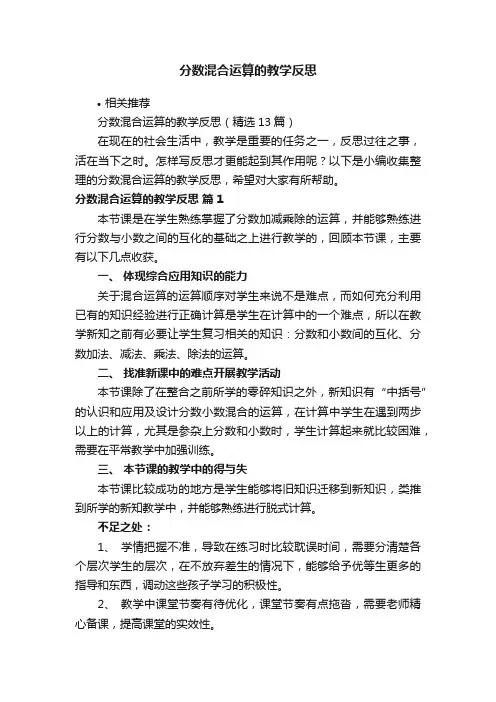 分数混合运算的教学反思