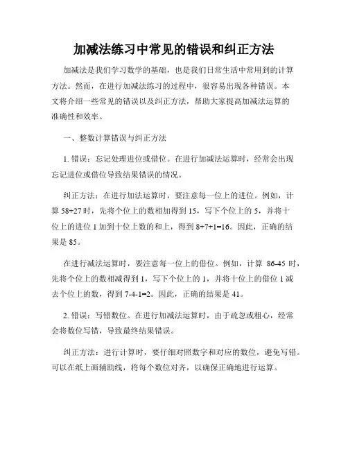 加减法练习中常见的错误和纠正方法