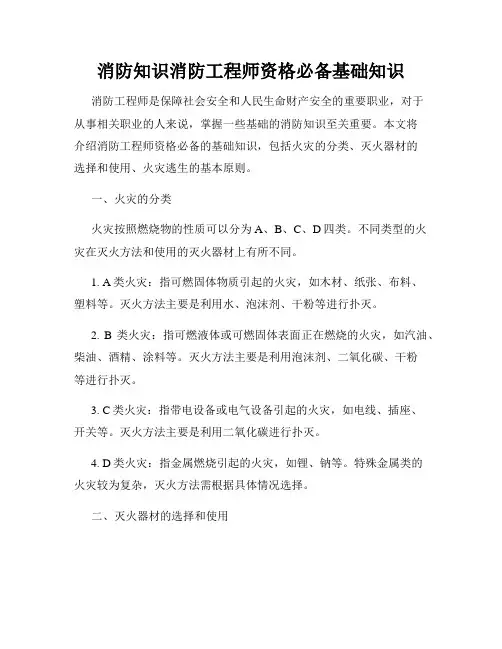 消防知识消防工程师资格必备基础知识