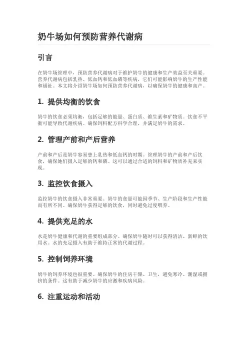 奶牛场如何预防营养代谢病