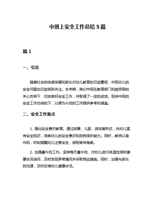 中班上安全工作总结5篇