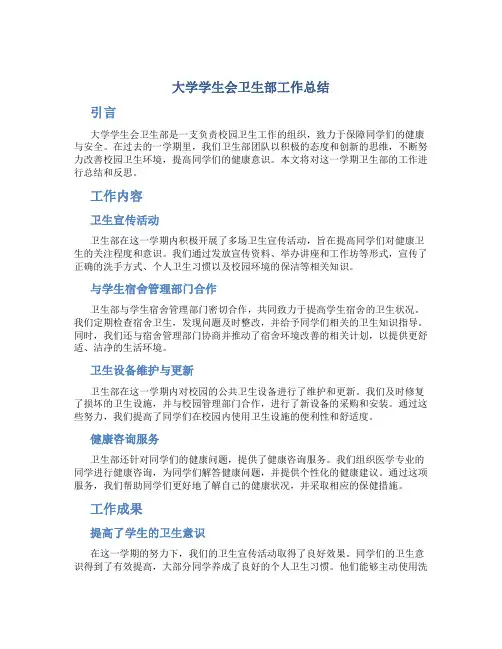 大学学生会卫生部工作总结