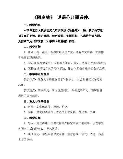 《陋室铭》说课公开课课件.