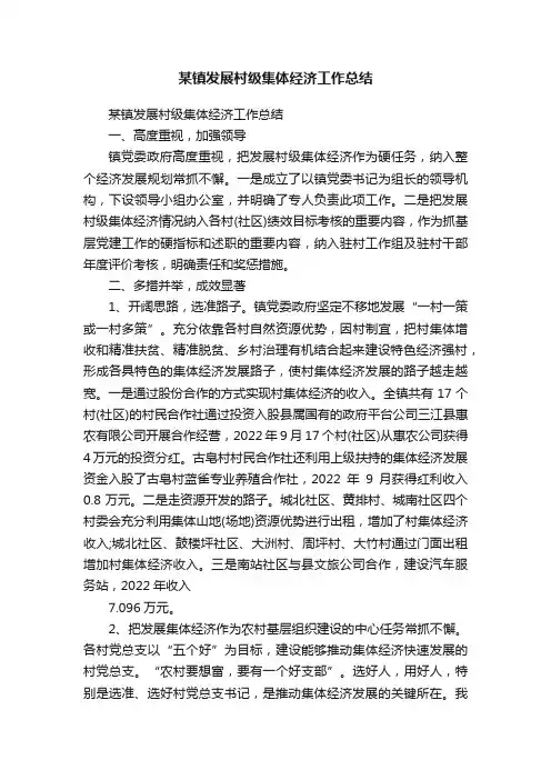 某镇发展村级集体经济工作总结