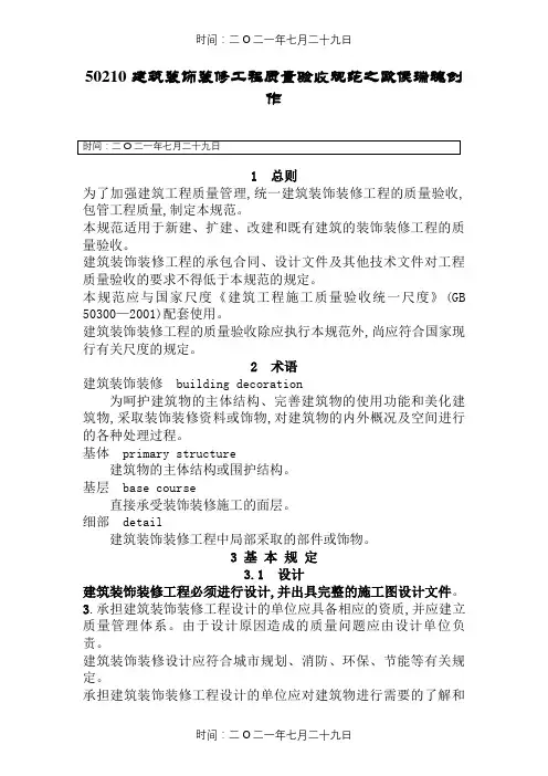 GB50210建筑装饰装修工程施工质量验收规范