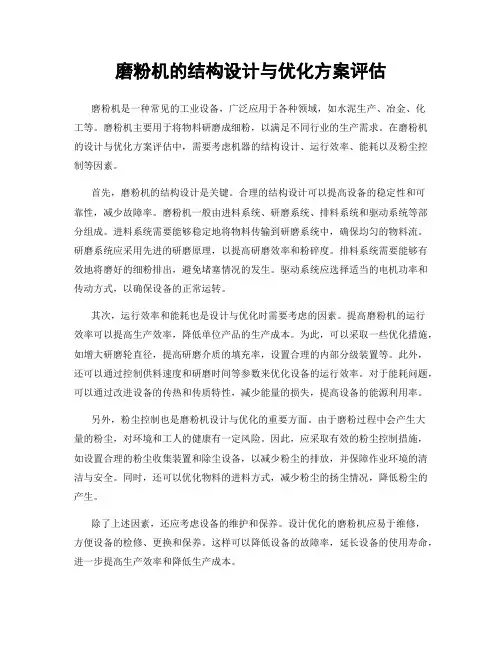 磨粉机的结构设计与优化方案评估