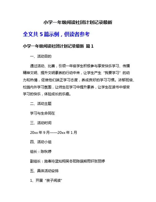 小学一年级阅读社团计划记录最新
