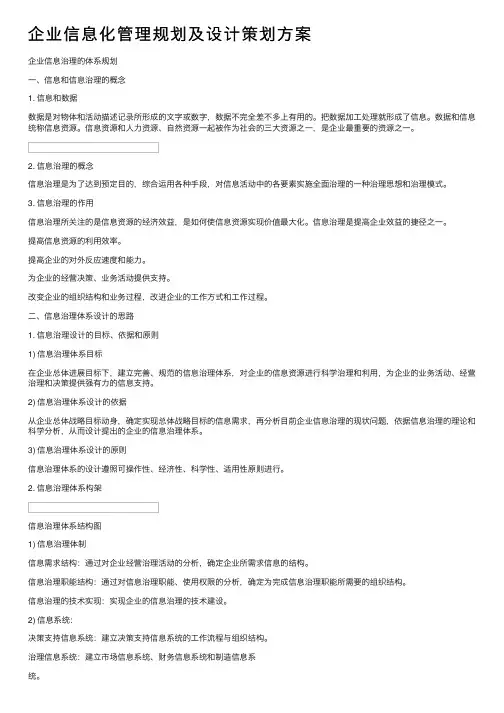 企业信息化管理规划及设计策划方案