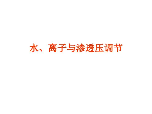 水、离子与渗透压调节