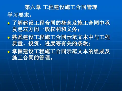 第六章 工程建设施工合同管理