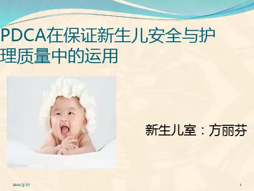 PDCA新生儿室PPT课件