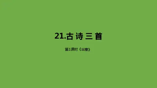 《古诗三首》课件ppt6(共33张ppt)
