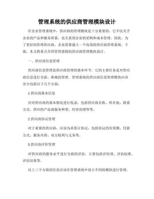 管理系统的供应商管理模块设计
