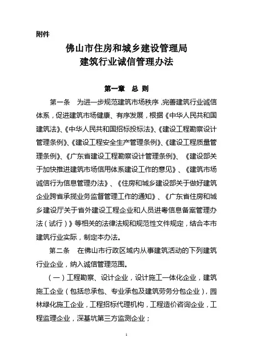 佛山市住房和城乡建设管理局建筑行业诚信管理办法