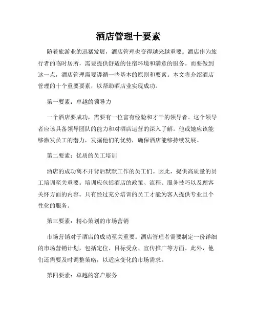 酒店管理十要素