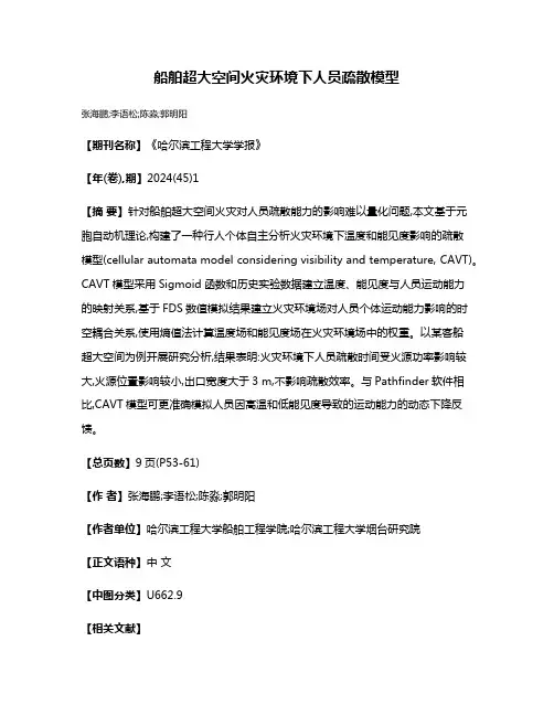 船舶超大空间火灾环境下人员疏散模型