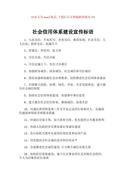 社会信用体系建设宣传标语