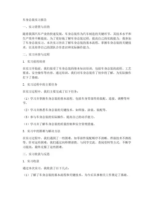 车身总装的实习报告范文