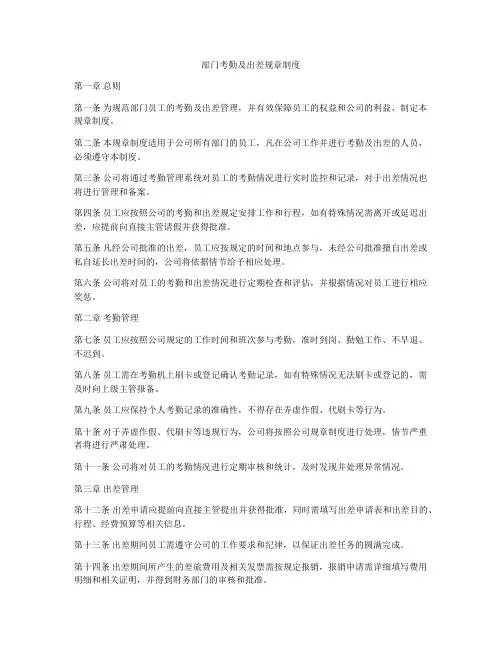 部门考勤及出差规章制度