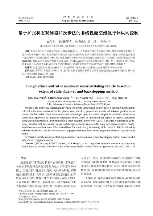 基于扩张状态观测器和反步法的非线性超空泡航行体纵向控制