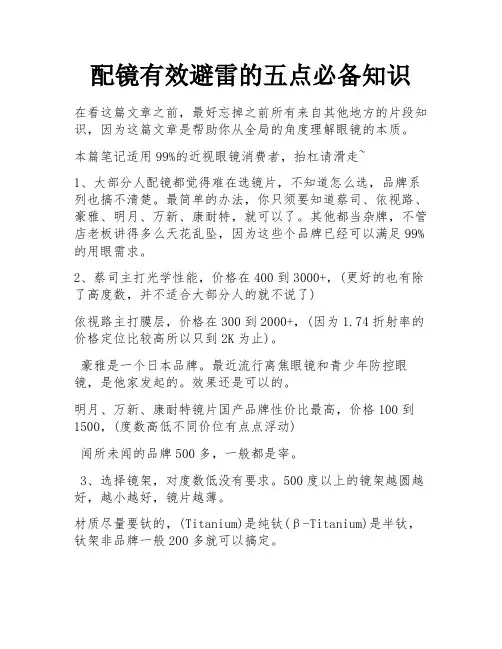 配镜有效避雷的五点必备知识