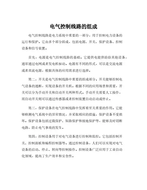电气控制线路的组成