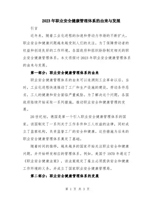 2023年职业安全健康管理体系的由来与发展