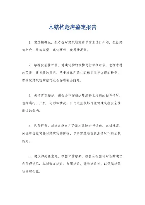 木结构危房鉴定报告