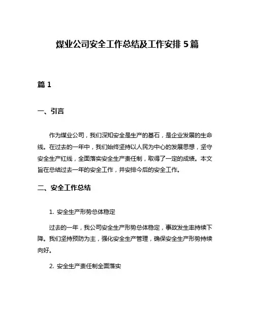 煤业公司安全工作总结及工作安排5篇