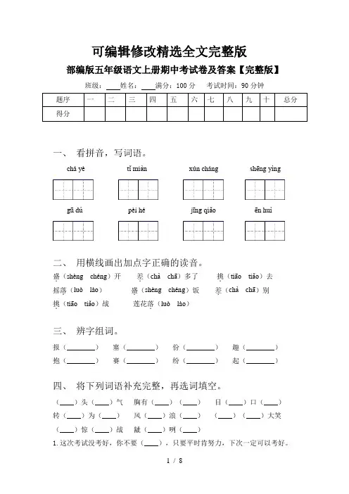 部编版五年级语文上册期中考试卷及答案【完整版】精选全文完整版