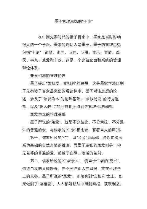 墨子管理思想的“十论”