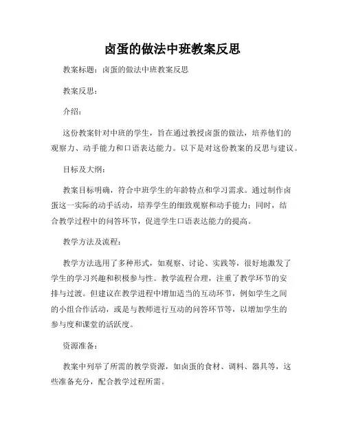 卤蛋的做法中班教案反思