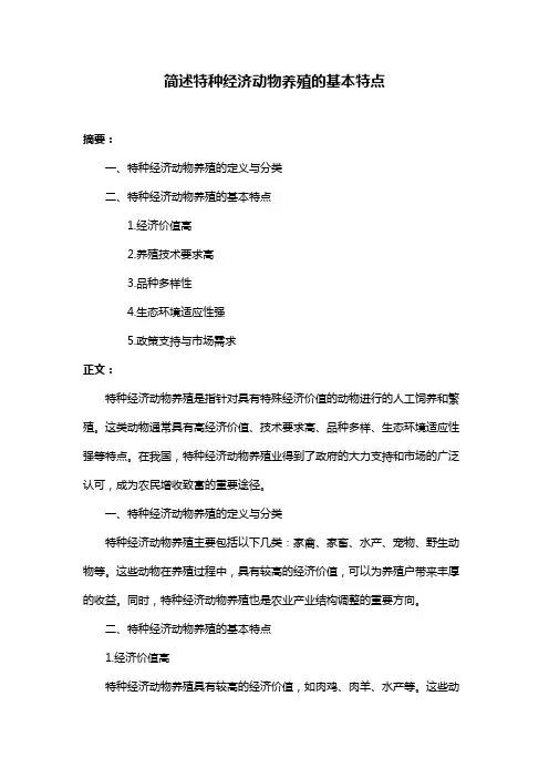 简述特种经济动物养殖的基本特点