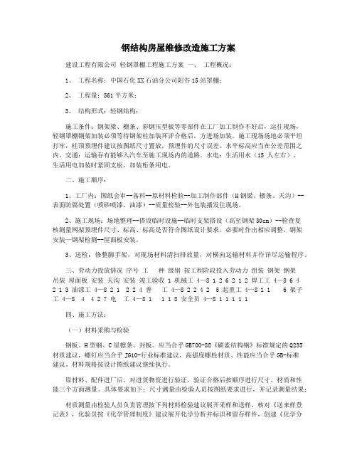 钢结构房屋维修改造施工方案