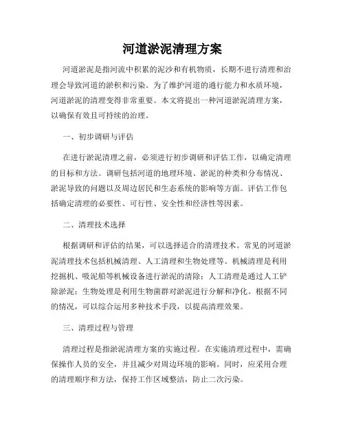 河道淤泥清理方案