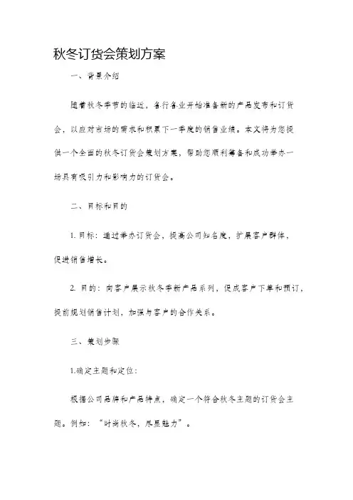 秋冬订货会策划方案