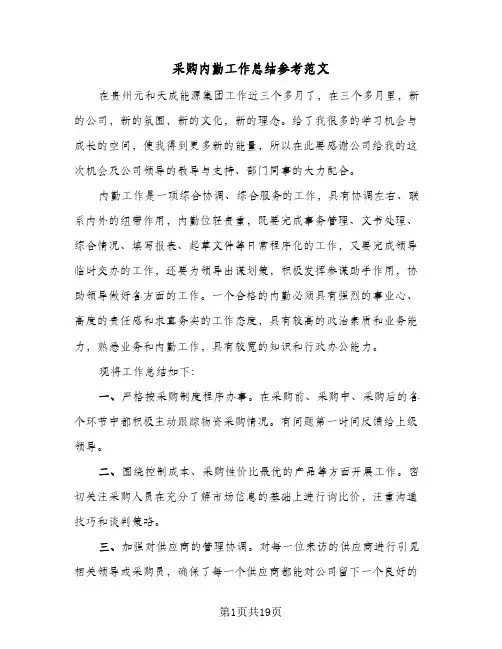 采购内勤工作总结参考范文（4篇）