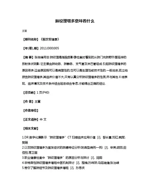 肺纹理增多意味着什么