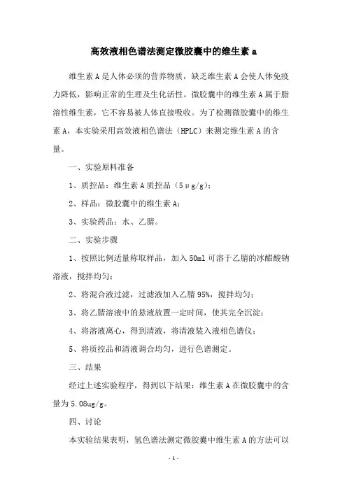 高效液相色谱法测定微胶囊中的维生素a