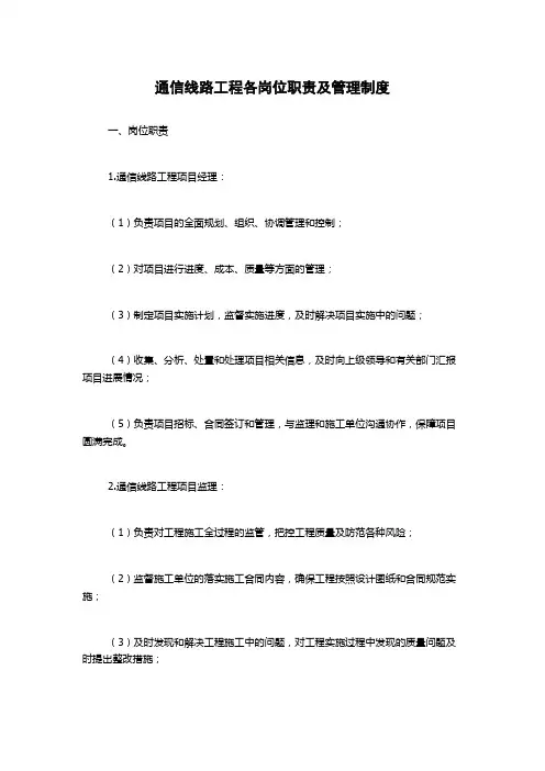 通信线路工程各岗位职责及管理制度