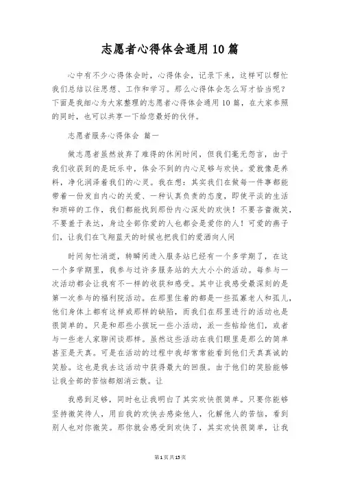 志愿者心得体会通用10篇