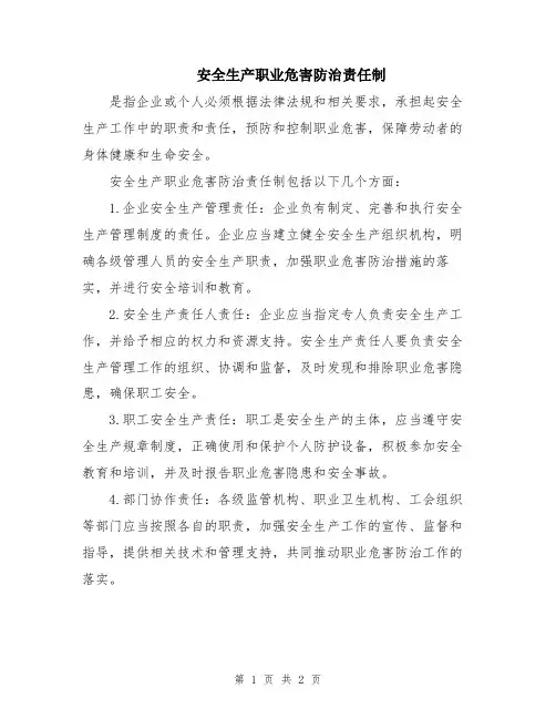 安全生产职业危害防治责任制