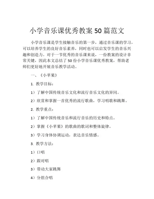 小学音乐课优秀教案50篇范文
