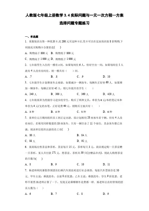人教版七年级上册数学实际问题与一元一次方程--方案选择问题专题练习