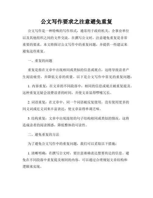 公文写作要求之注意避免重复