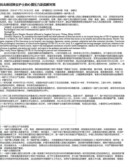 抗击新冠肺炎护士的心理压力及疏解对策