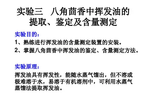 八角茴香中挥发油的提取、鉴定及含量测定