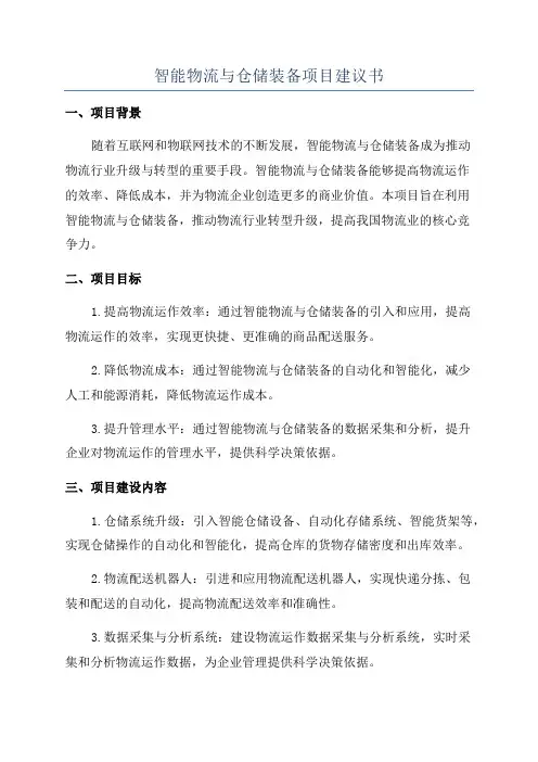 智能物流与仓储装备项目建议书